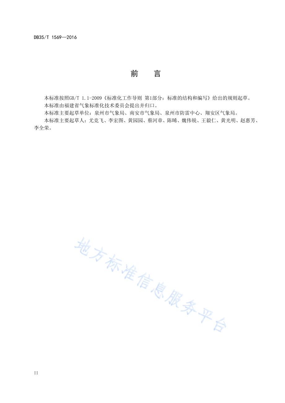 乡村气象灾害防控规范DB35／T 1569-2016.pdf_第4页