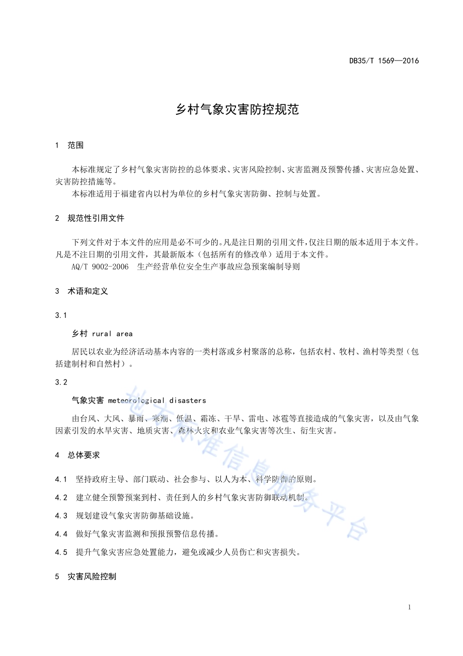 乡村气象灾害防控规范DB35／T 1569-2016.pdf_第5页