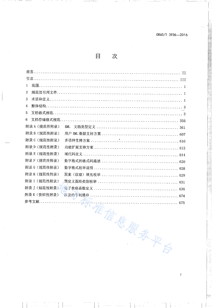维吾尔、哈萨克文办公软件文档格式规范DB65／T 3936-2016.pdf_第2页