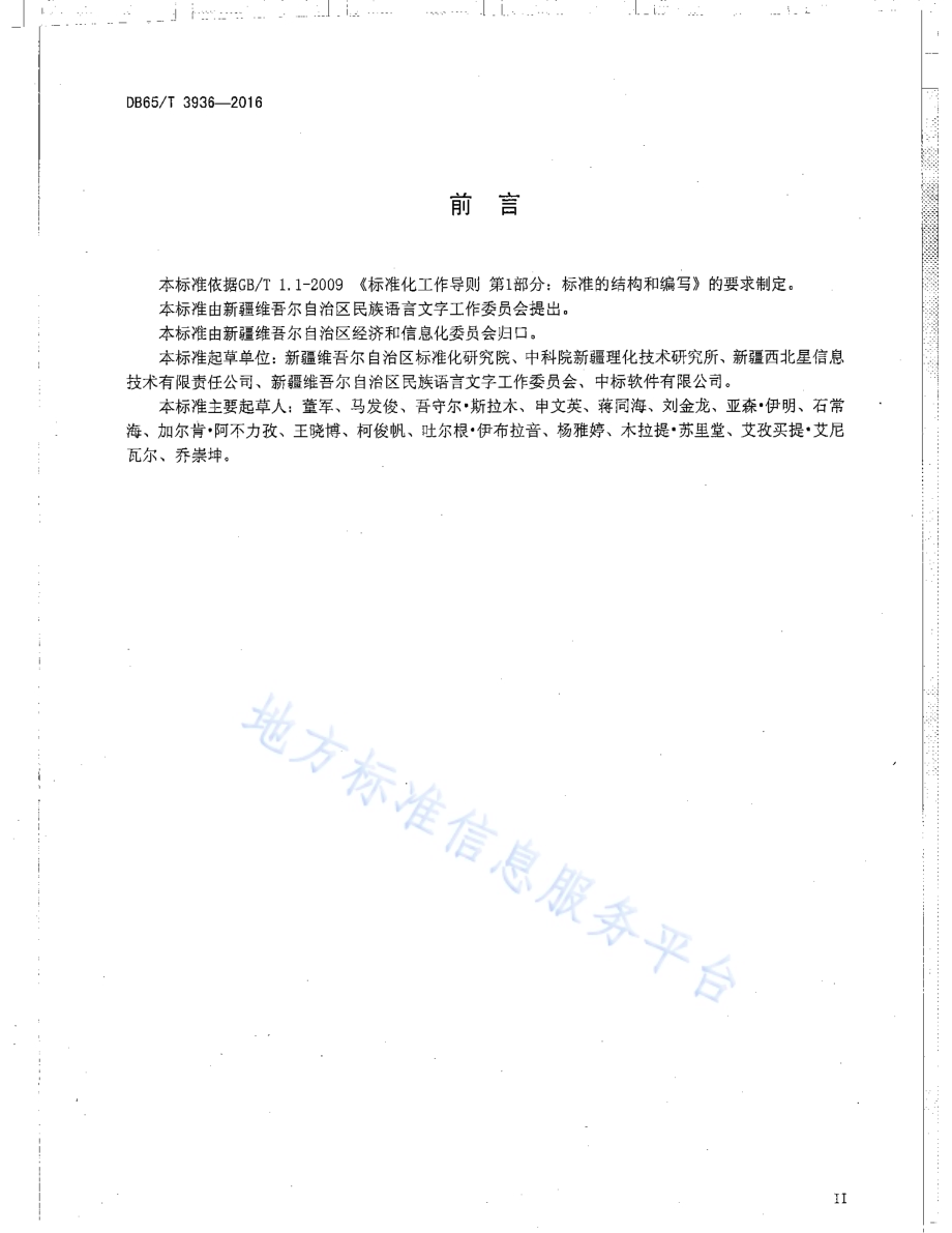 维吾尔、哈萨克文办公软件文档格式规范DB65／T 3936-2016.pdf_第3页