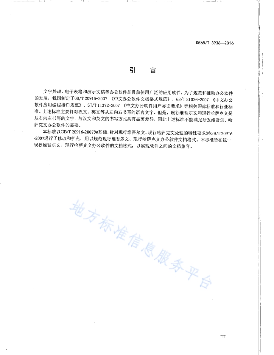 维吾尔、哈萨克文办公软件文档格式规范DB65／T 3936-2016.pdf_第4页