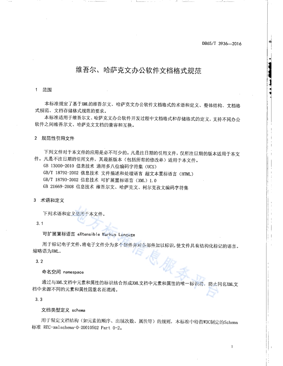 维吾尔、哈萨克文办公软件文档格式规范DB65／T 3936-2016.pdf_第5页