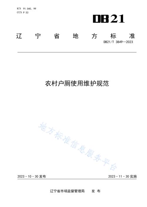 农村户厕使用维护规范DB21／T 3849-2023.pdf