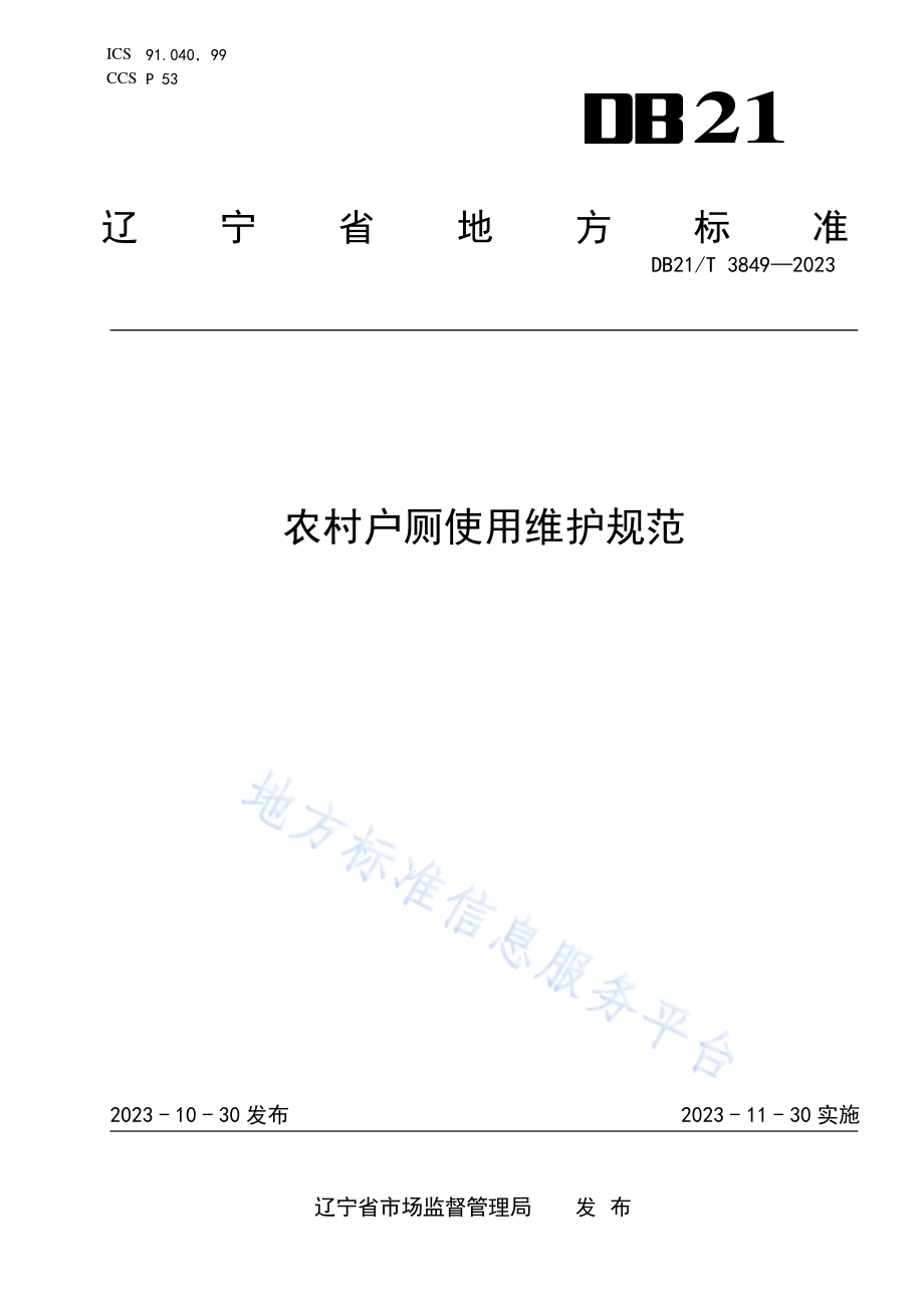 农村户厕使用维护规范DB21／T 3849-2023.pdf_第1页