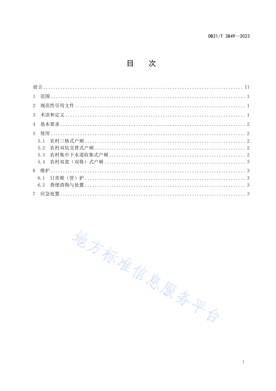 农村户厕使用维护规范DB21／T 3849-2023.pdf_第3页