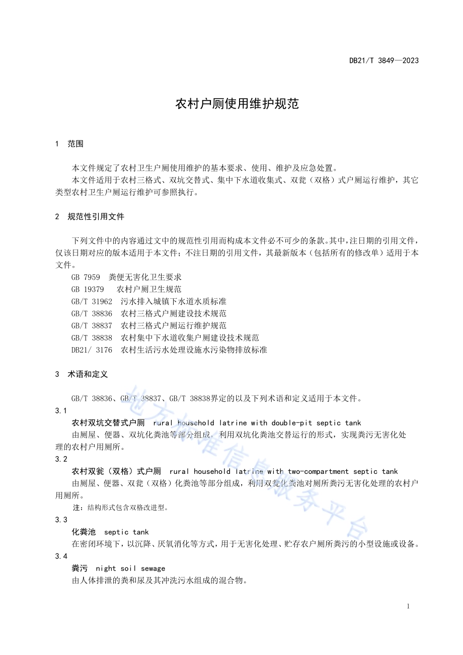 农村户厕使用维护规范DB21／T 3849-2023.pdf_第5页