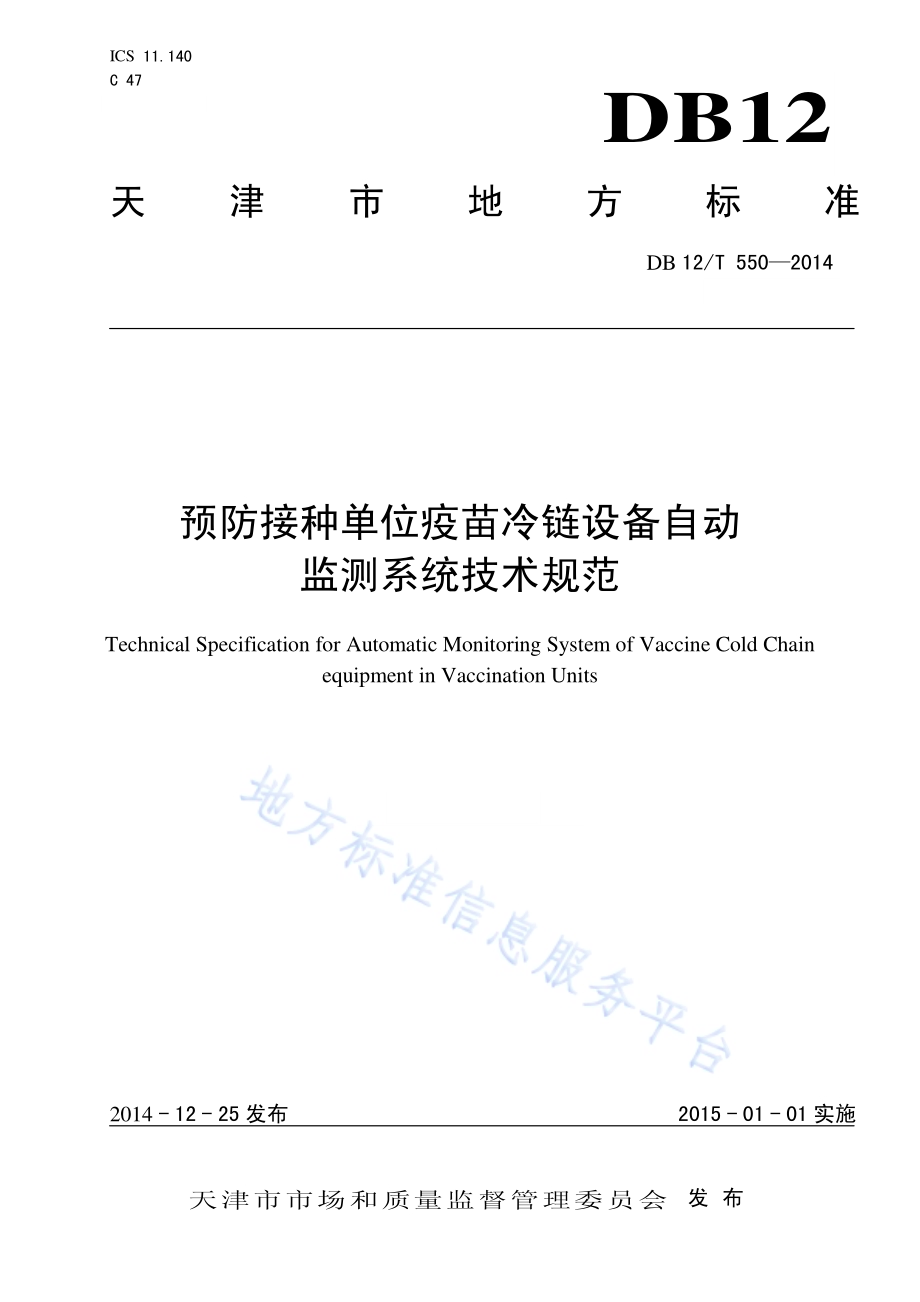 预防接种单位疫苗冷链设备自动监测系统技术规范DB12／T 550-2014.pdf_第1页