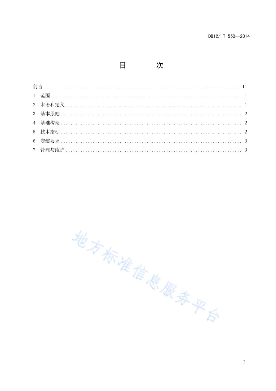 预防接种单位疫苗冷链设备自动监测系统技术规范DB12／T 550-2014.pdf_第2页