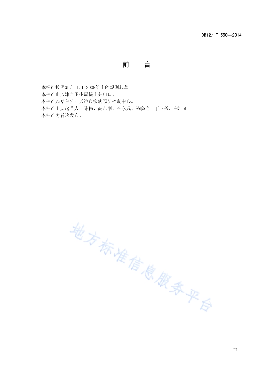 预防接种单位疫苗冷链设备自动监测系统技术规范DB12／T 550-2014.pdf_第3页