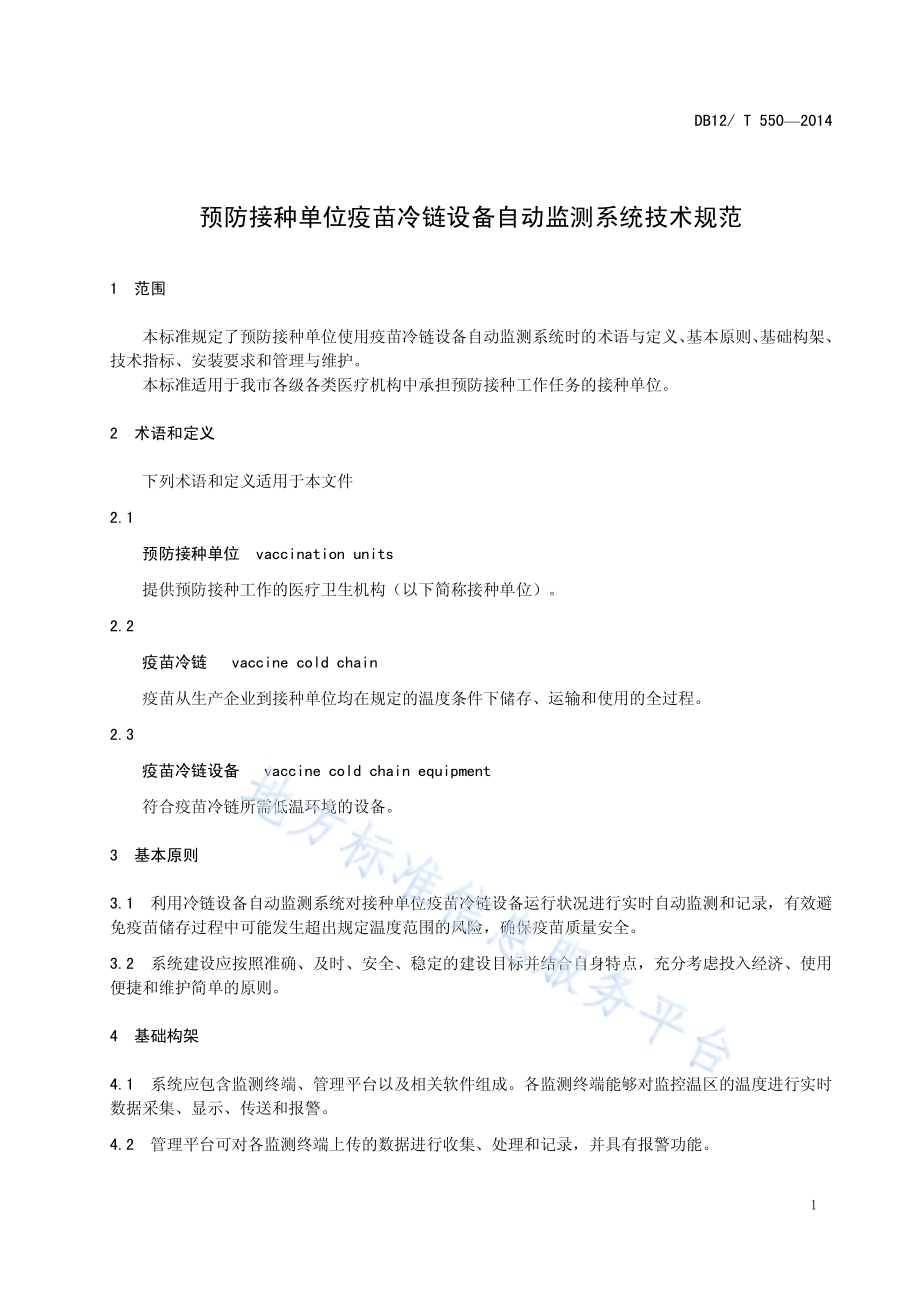预防接种单位疫苗冷链设备自动监测系统技术规范DB12／T 550-2014.pdf_第4页