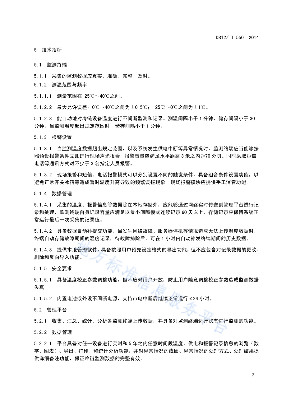 预防接种单位疫苗冷链设备自动监测系统技术规范DB12／T 550-2014.pdf_第5页