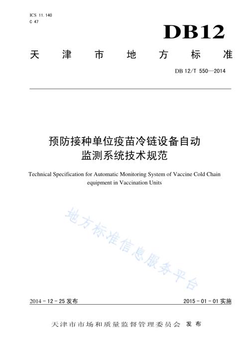 预防接种单位疫苗冷链设备自动监测系统技术规范DB12／T 550-2014.pdf