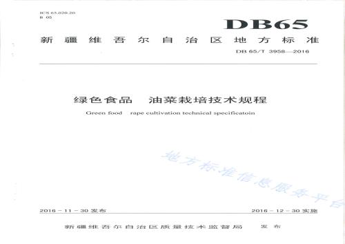 绿色食品 油菜栽培技术规程DB65／T 3958-2016.pdf