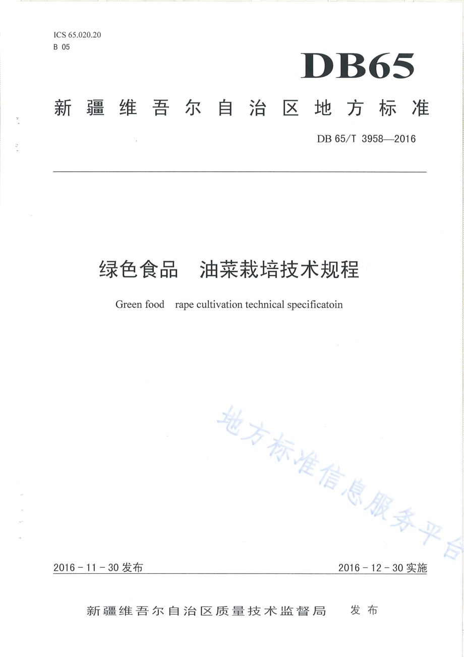 绿色食品 油菜栽培技术规程DB65／T 3958-2016.pdf_第1页