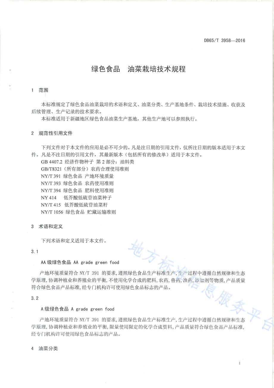 绿色食品 油菜栽培技术规程DB65／T 3958-2016.pdf_第3页