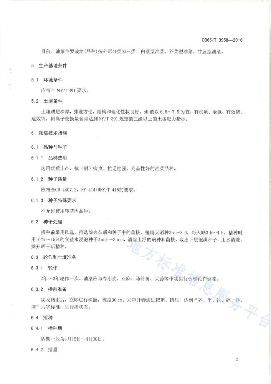 绿色食品 油菜栽培技术规程DB65／T 3958-2016.pdf_第4页