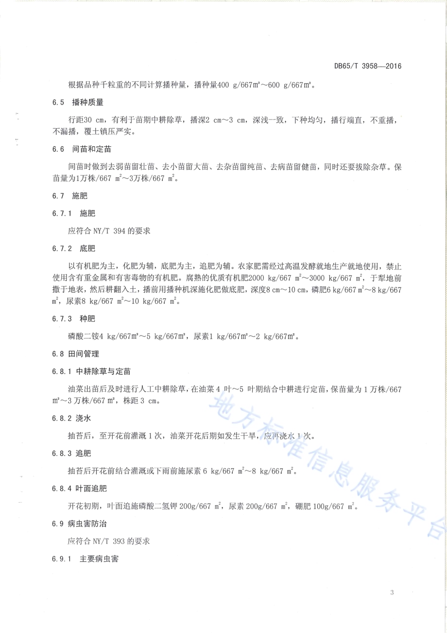 绿色食品 油菜栽培技术规程DB65／T 3958-2016.pdf_第5页