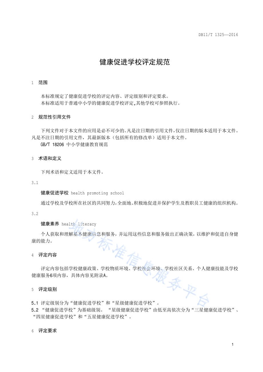 健康促进学校评定规范DB11／T 1325-2016.pdf_第4页