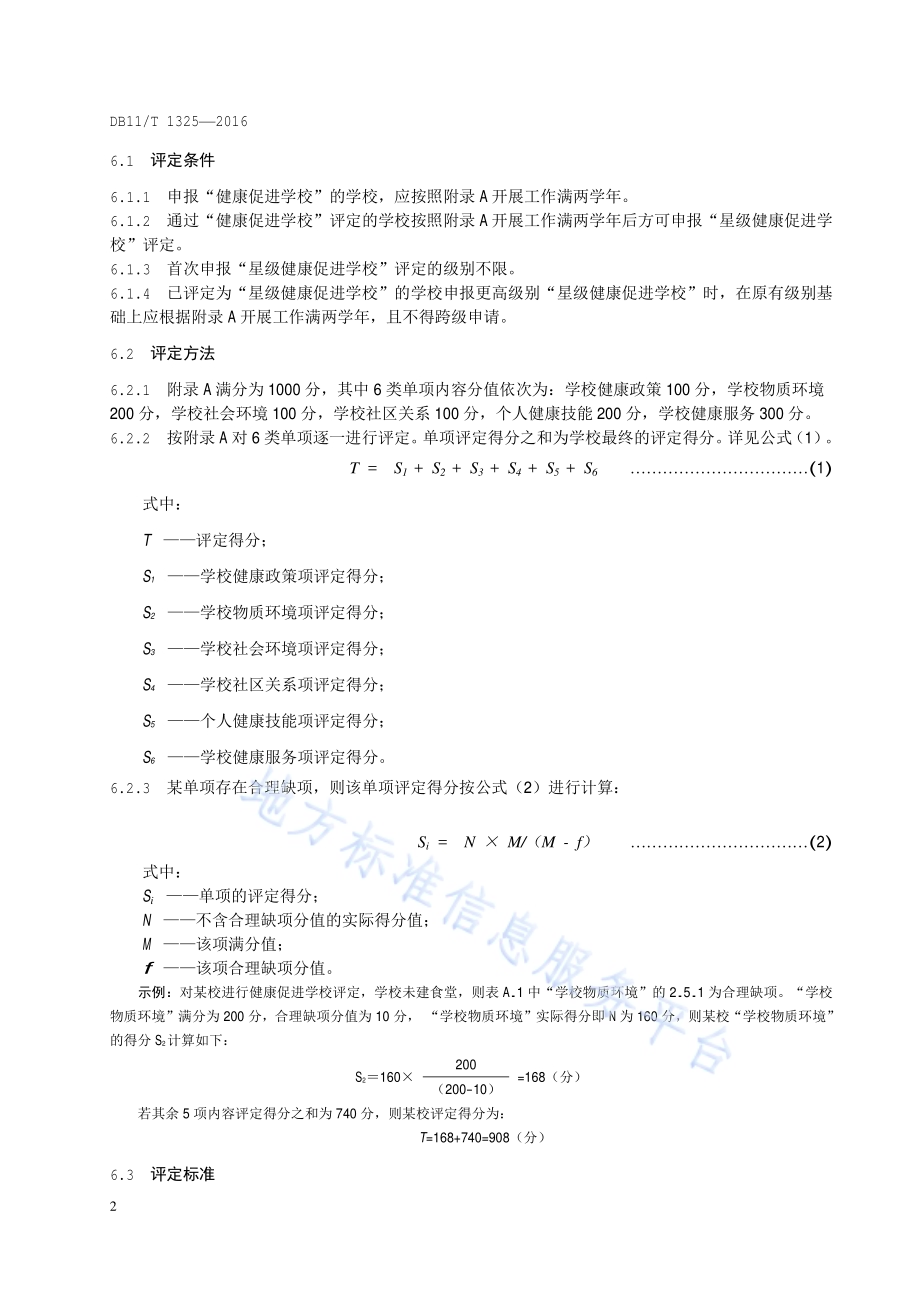 健康促进学校评定规范DB11／T 1325-2016.pdf_第5页