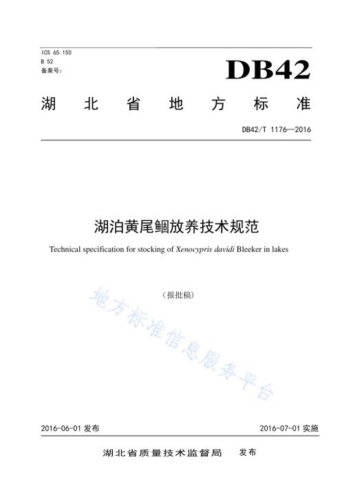 湖泊黄尾鲴放养技术规范DB42／T 1176-2016.pdf