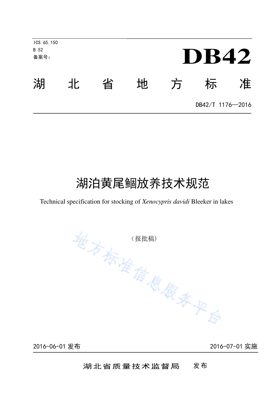 湖泊黄尾鲴放养技术规范DB42／T 1176-2016.pdf_第1页