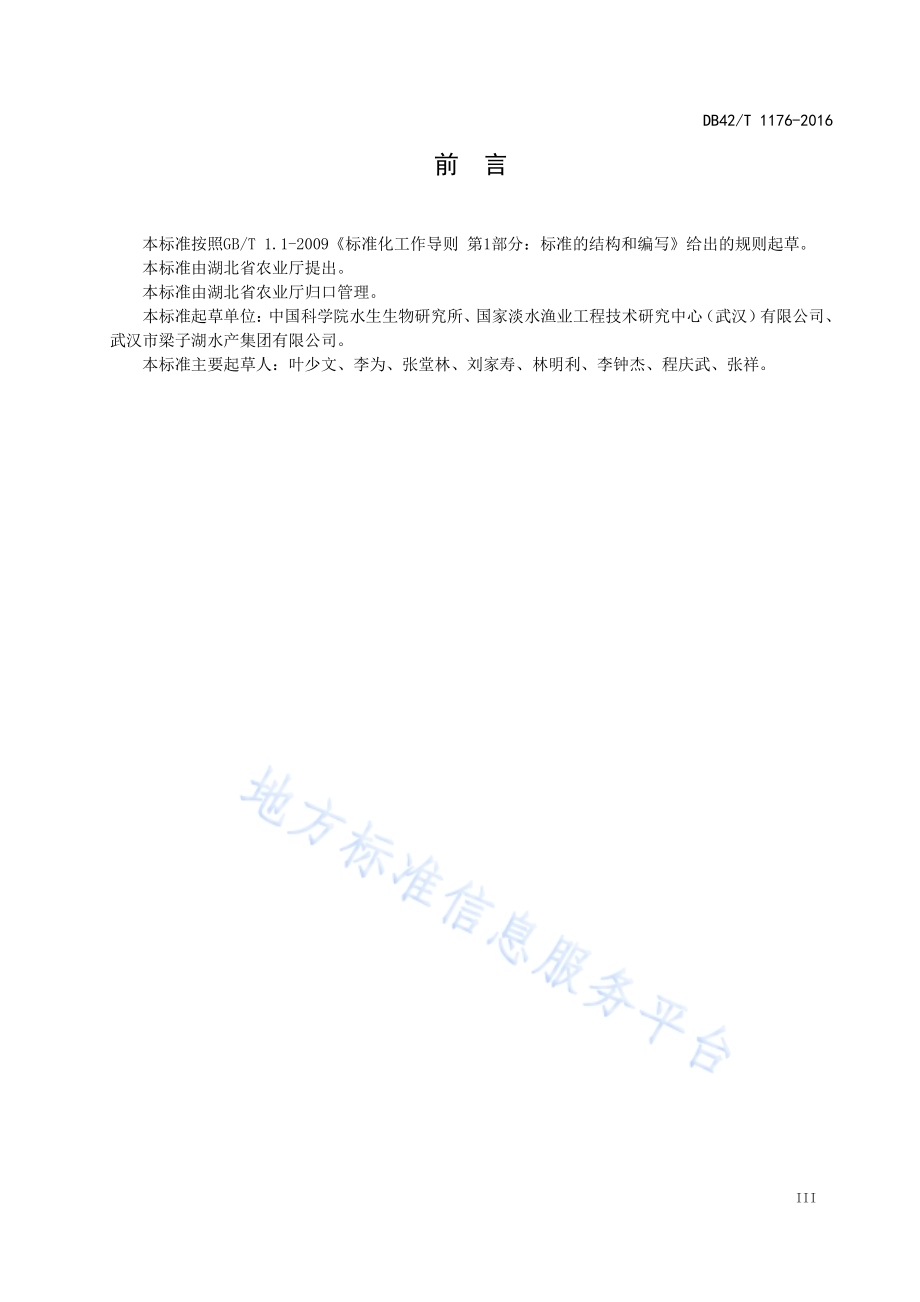 湖泊黄尾鲴放养技术规范DB42／T 1176-2016.pdf_第5页