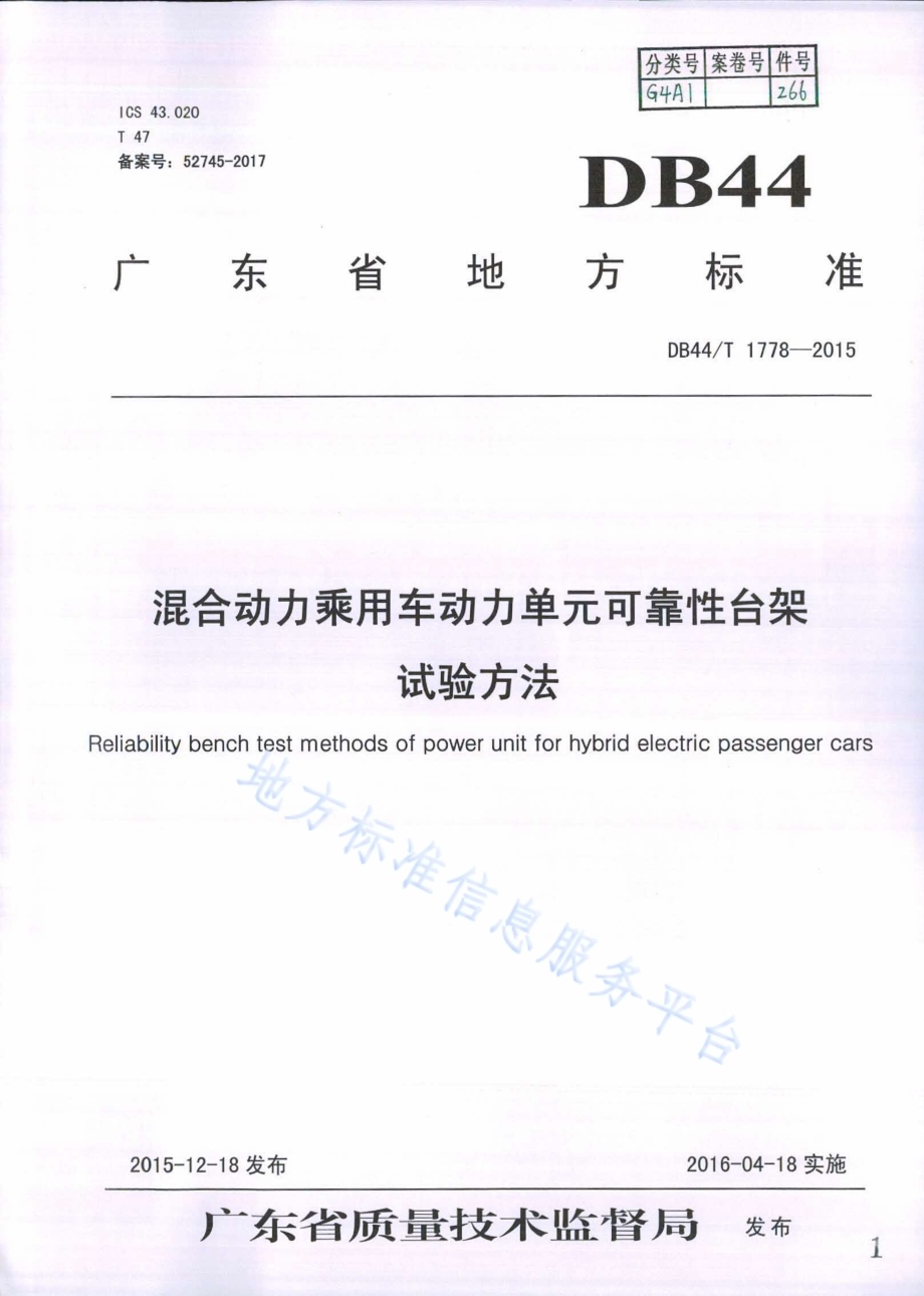 混合动力乘用车动力单元可靠性台架试验方法DB44／T 1778-2015.pdf_第1页