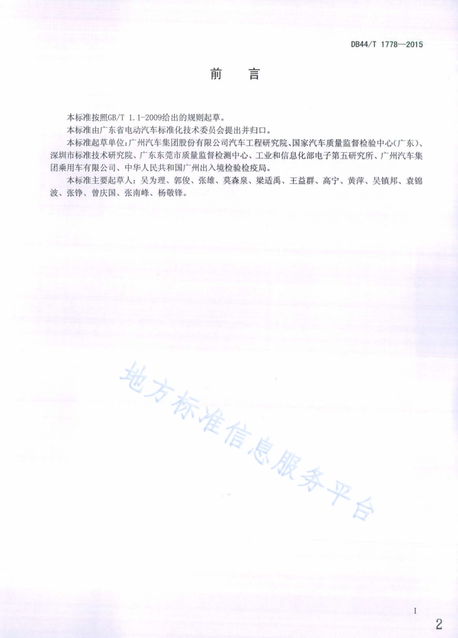 混合动力乘用车动力单元可靠性台架试验方法DB44／T 1778-2015.pdf_第2页