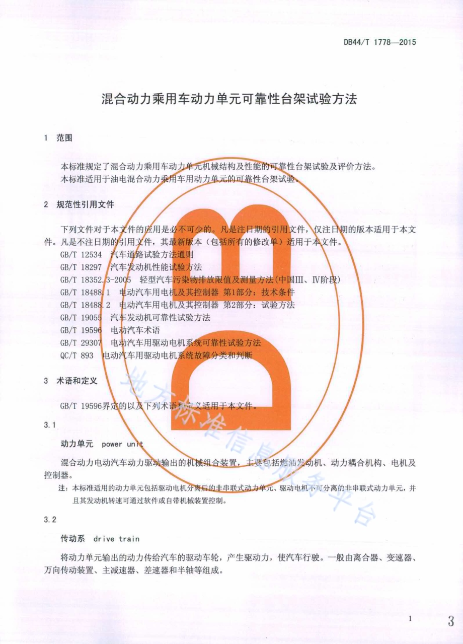 混合动力乘用车动力单元可靠性台架试验方法DB44／T 1778-2015.pdf_第3页