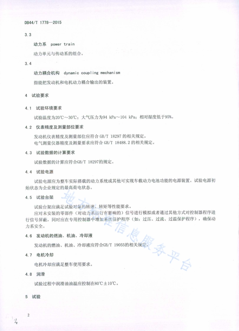 混合动力乘用车动力单元可靠性台架试验方法DB44／T 1778-2015.pdf_第4页