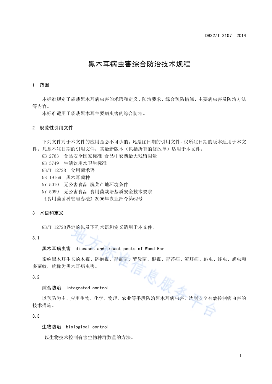 黑木耳病虫害综合防治技术规程DB22／T 2107-2014.pdf_第5页