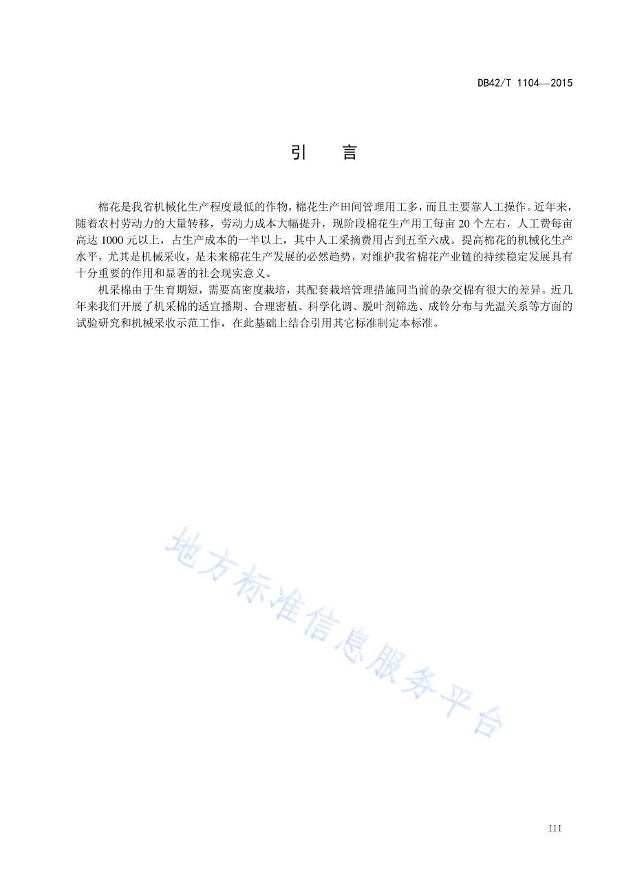 机采棉栽培技术规程DB42／T 1104-2015.pdf_第4页