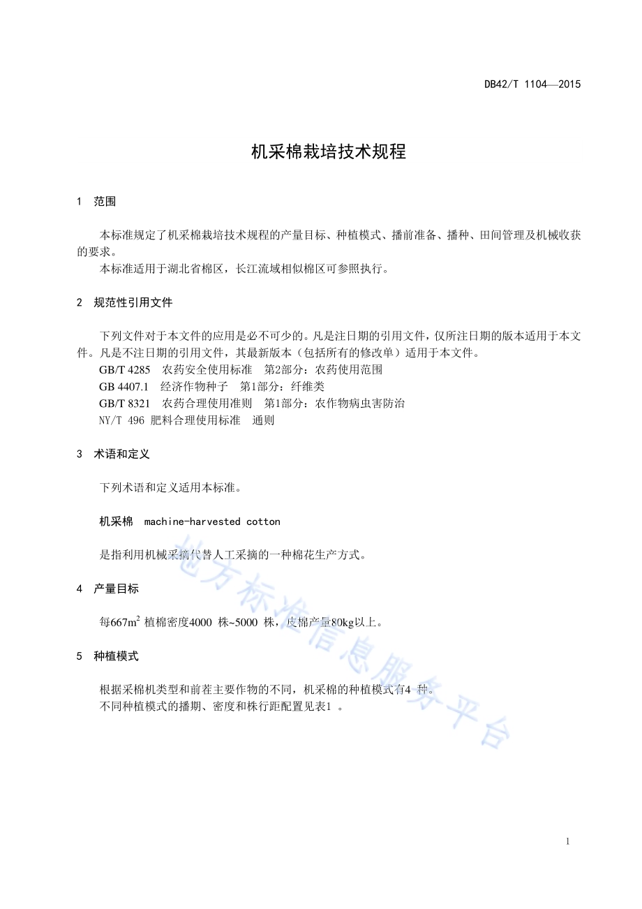 机采棉栽培技术规程DB42／T 1104-2015.pdf_第5页