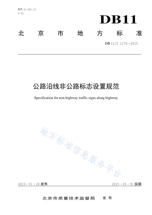 公路沿线非公路标志设置规范DB11／T 1170-2015.pdf