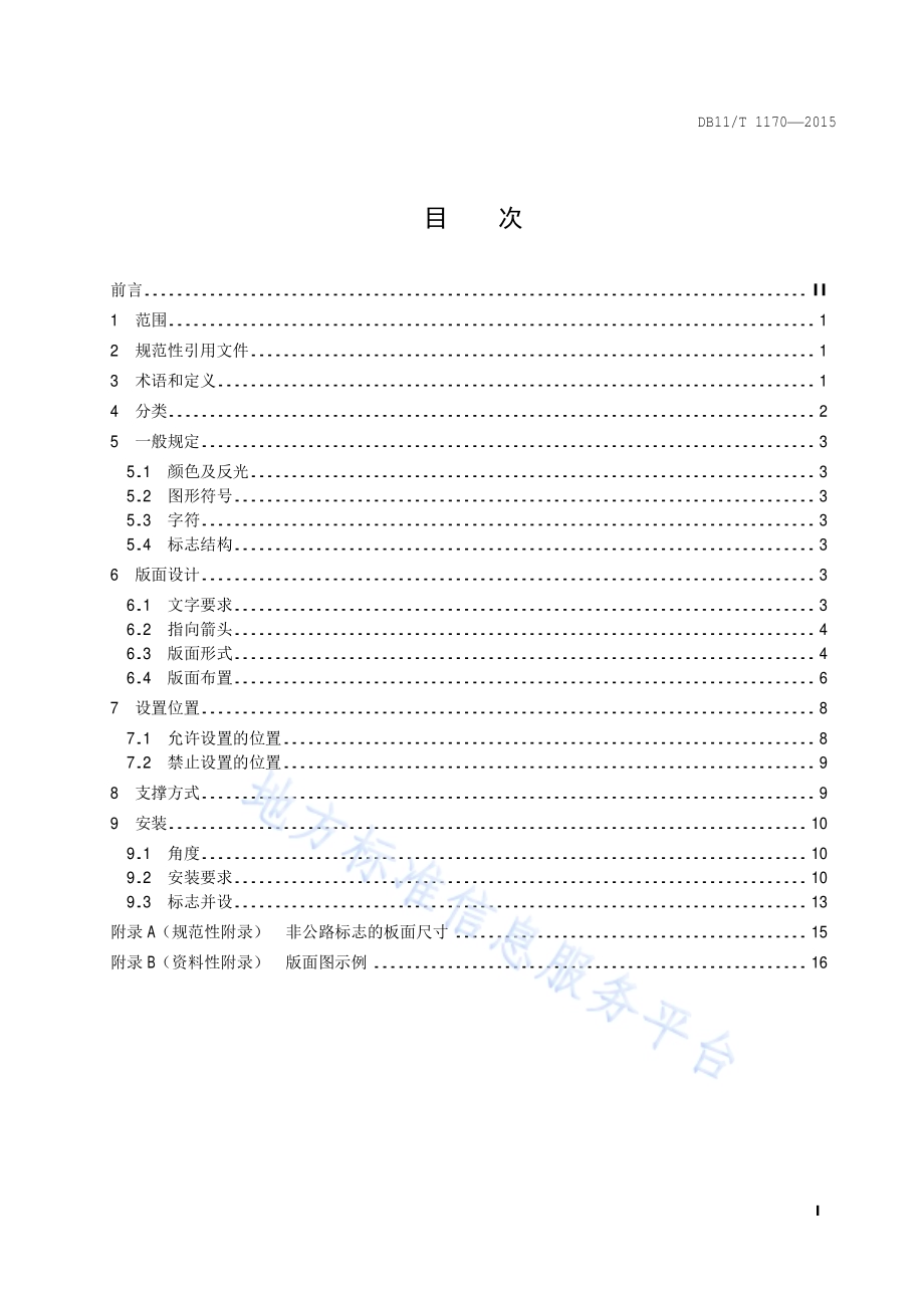 公路沿线非公路标志设置规范DB11／T 1170-2015.pdf_第2页