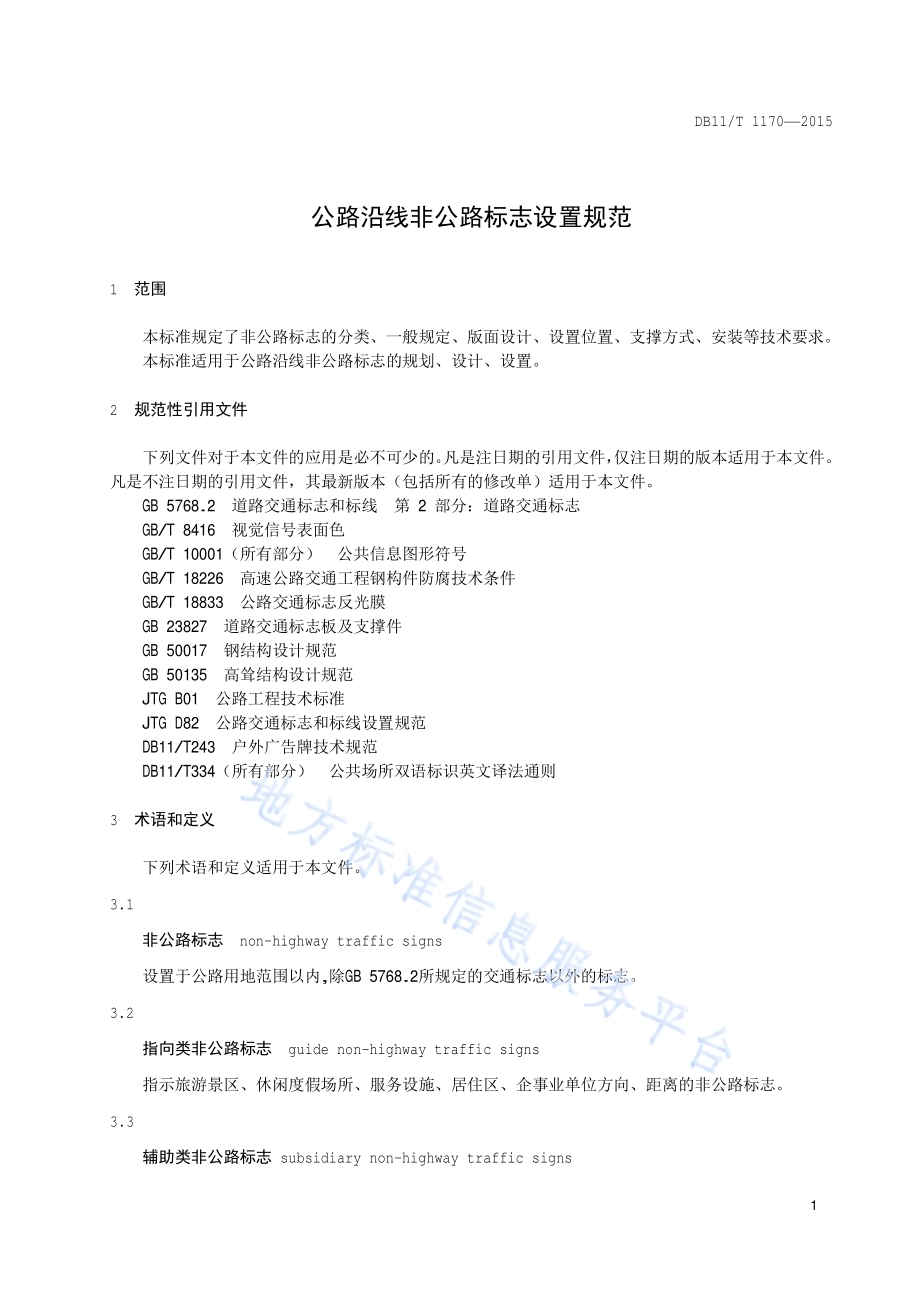 公路沿线非公路标志设置规范DB11／T 1170-2015.pdf_第4页