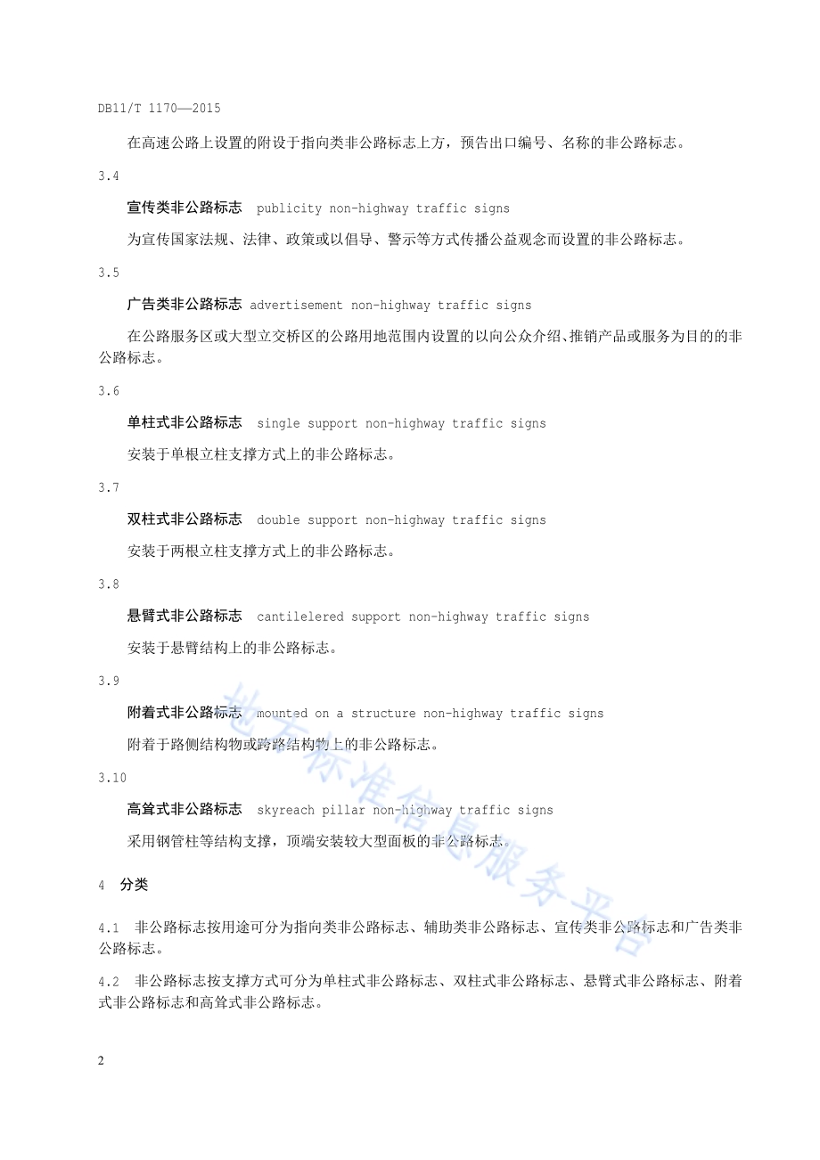 公路沿线非公路标志设置规范DB11／T 1170-2015.pdf_第5页