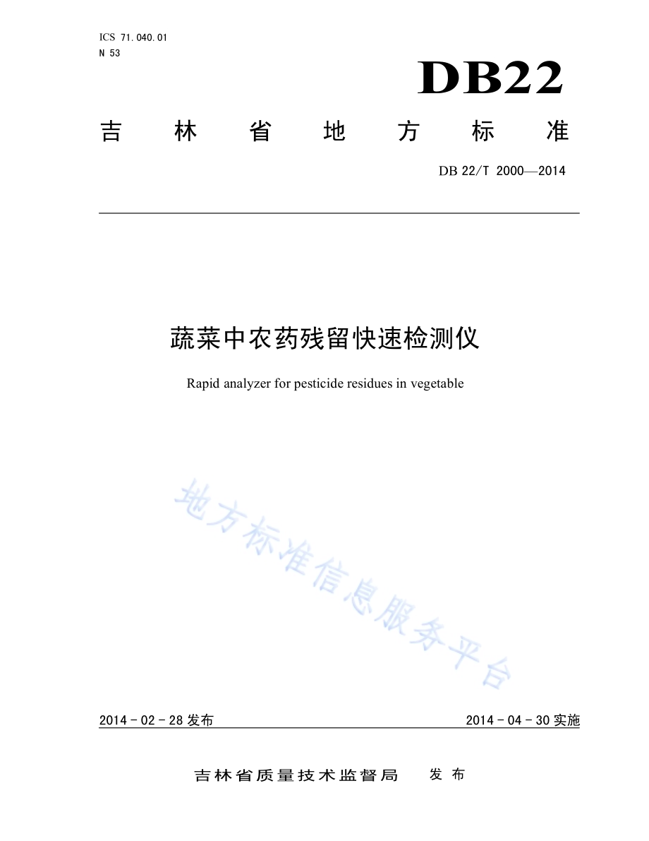蔬菜中农药残留快速检测仪DB22／T 2000-2014.pdf_第1页