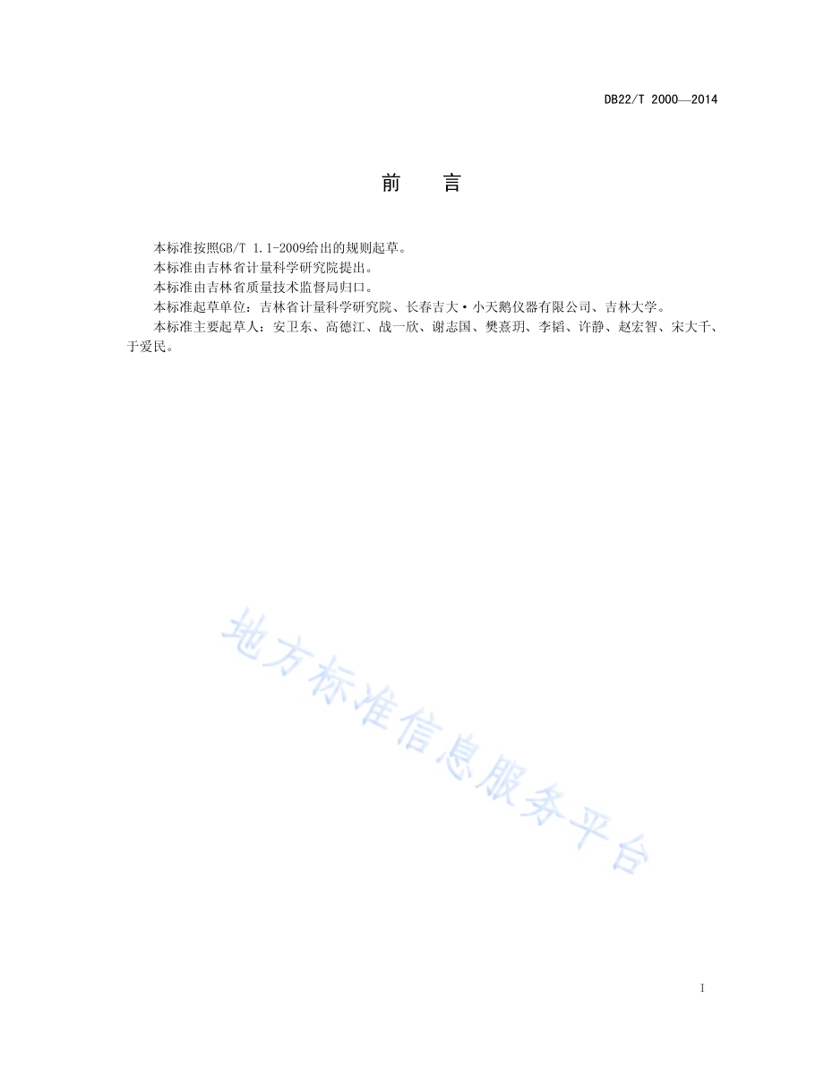 蔬菜中农药残留快速检测仪DB22／T 2000-2014.pdf_第3页