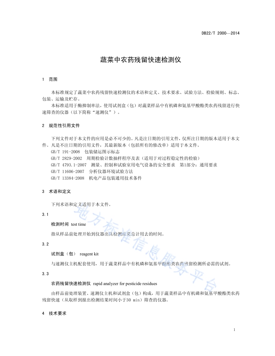 蔬菜中农药残留快速检测仪DB22／T 2000-2014.pdf_第5页