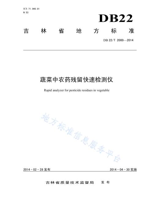 蔬菜中农药残留快速检测仪DB22／T 2000-2014.pdf