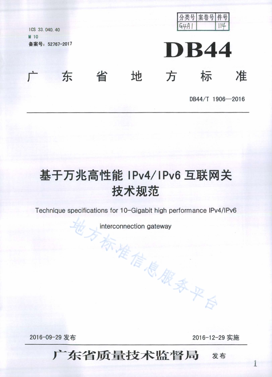 基于万兆高性能IPv4IPv6互联网关技术规范DB44／T 1906-2016.pdf_第1页