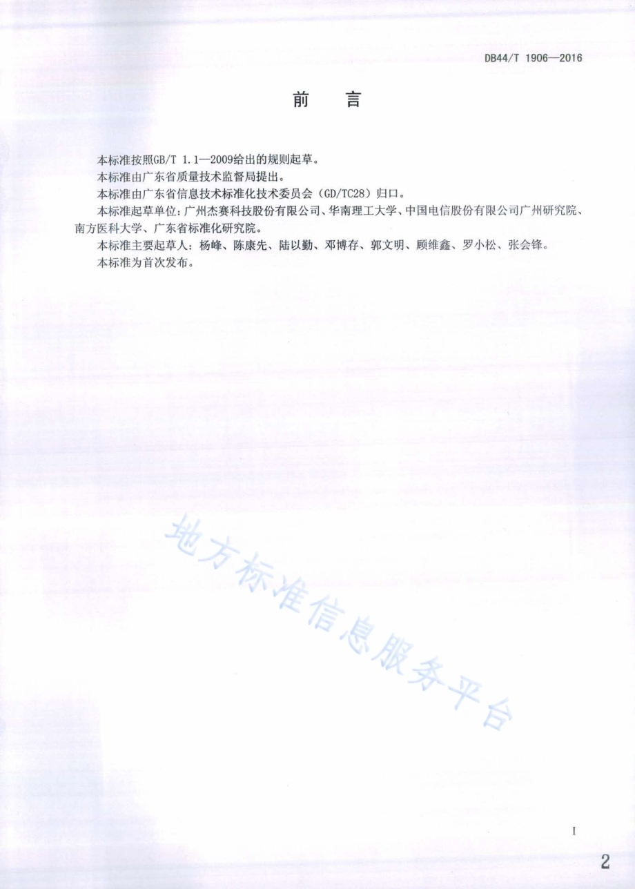 基于万兆高性能IPv4IPv6互联网关技术规范DB44／T 1906-2016.pdf_第2页