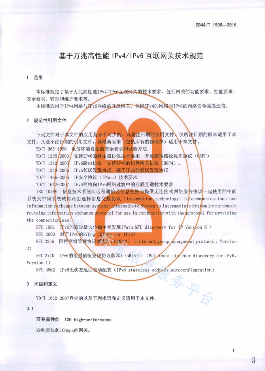 基于万兆高性能IPv4IPv6互联网关技术规范DB44／T 1906-2016.pdf_第3页