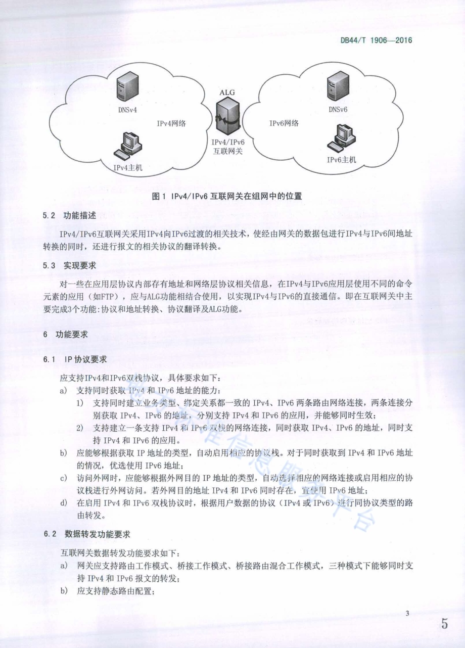基于万兆高性能IPv4IPv6互联网关技术规范DB44／T 1906-2016.pdf_第5页
