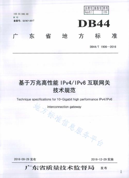基于万兆高性能IPv4IPv6互联网关技术规范DB44／T 1906-2016.pdf