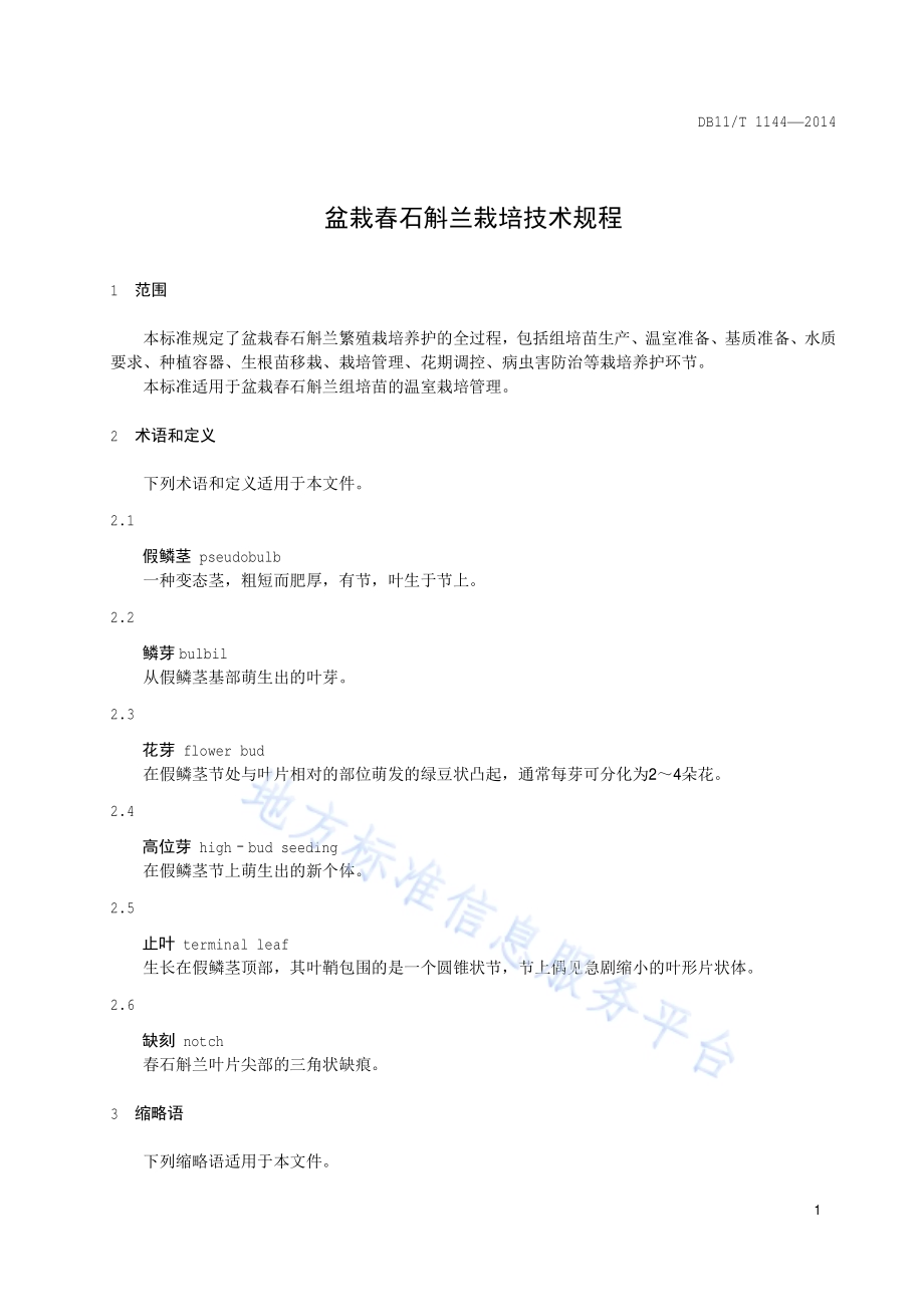 盆栽春石斛兰栽培技术规程DB11／T 1144-2014.pdf_第4页
