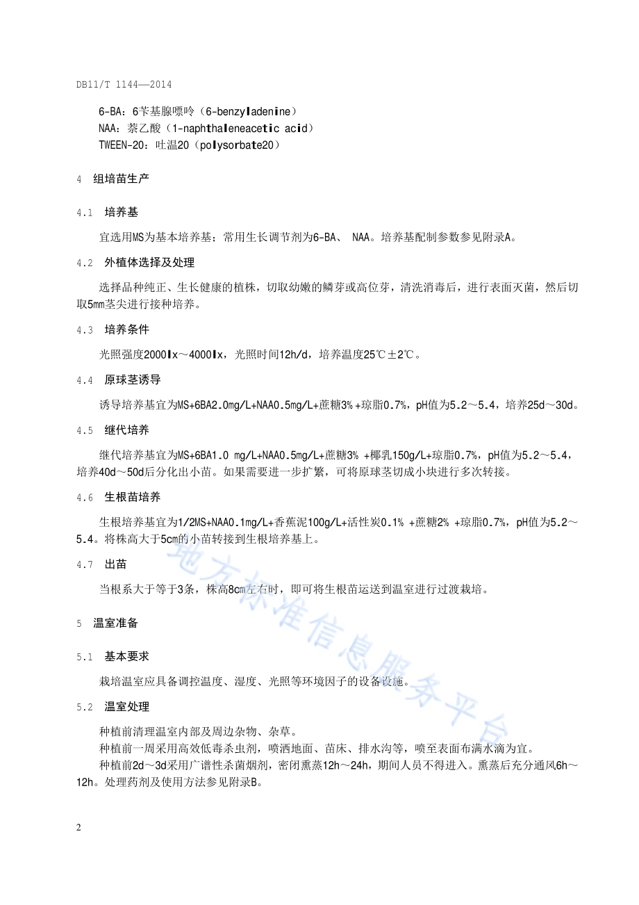 盆栽春石斛兰栽培技术规程DB11／T 1144-2014.pdf_第5页