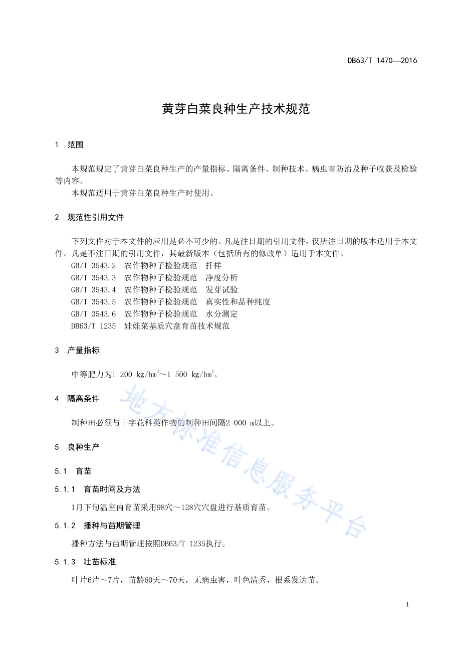 黄芽白菜良种生产技术规范DB63／T 1470-2016.pdf_第3页