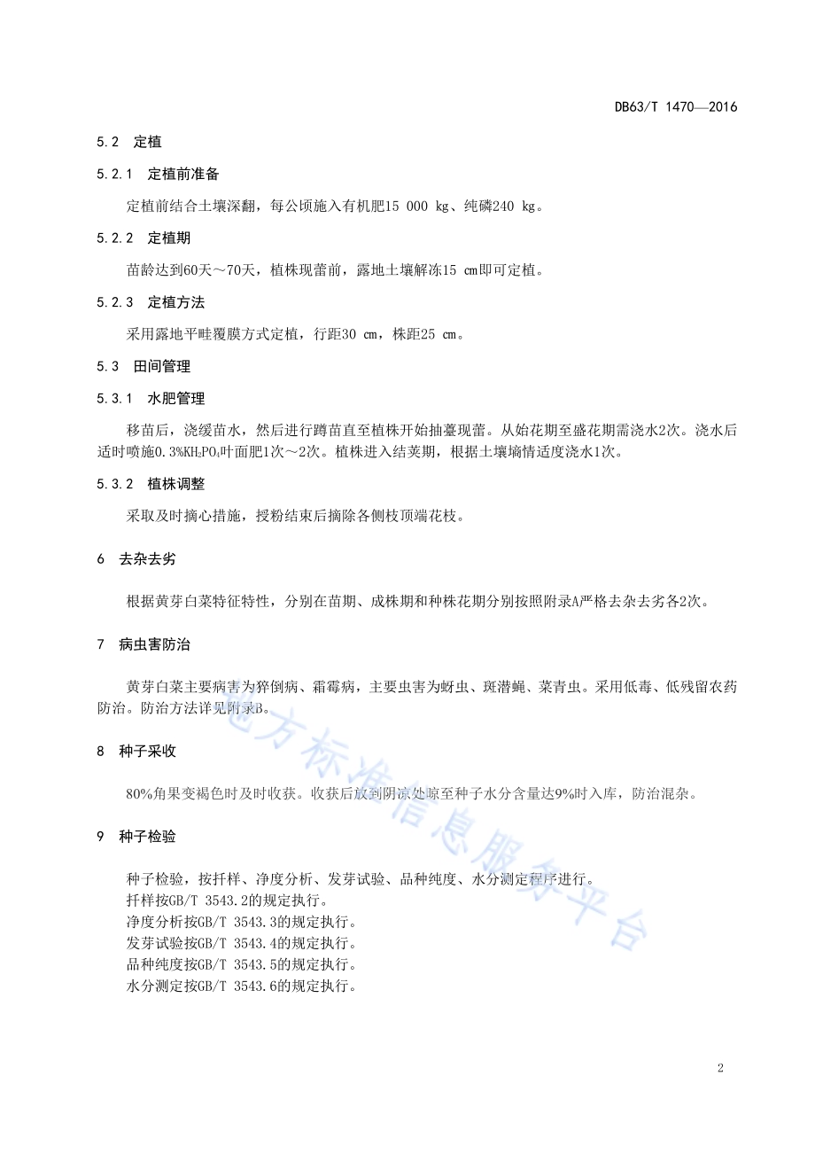 黄芽白菜良种生产技术规范DB63／T 1470-2016.pdf_第4页